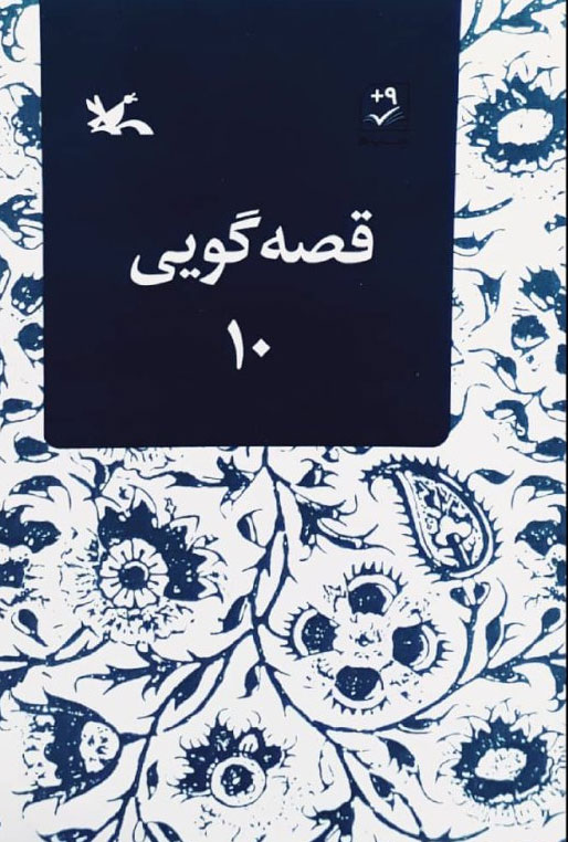 پایانه - قصه گویی (10)