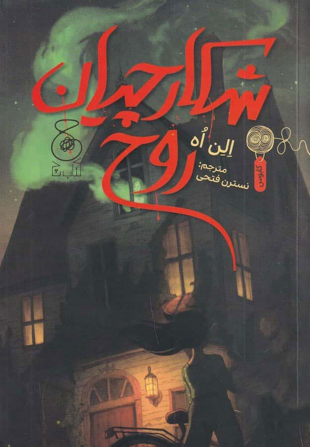 پایانه - شکارچیان روح