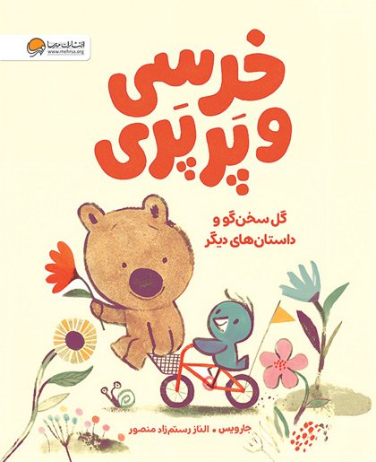 پایانه - خرسی و پرپری