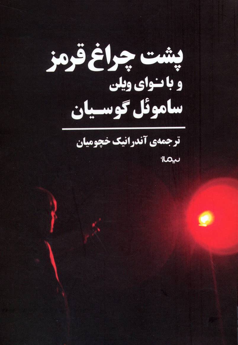 پایانه - پشت چراغ قرمز و با نوای ویلن