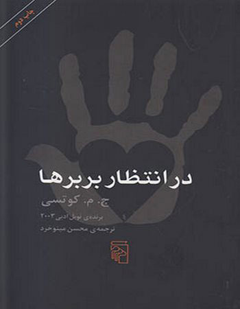 پایانه - در انتظار بربرها