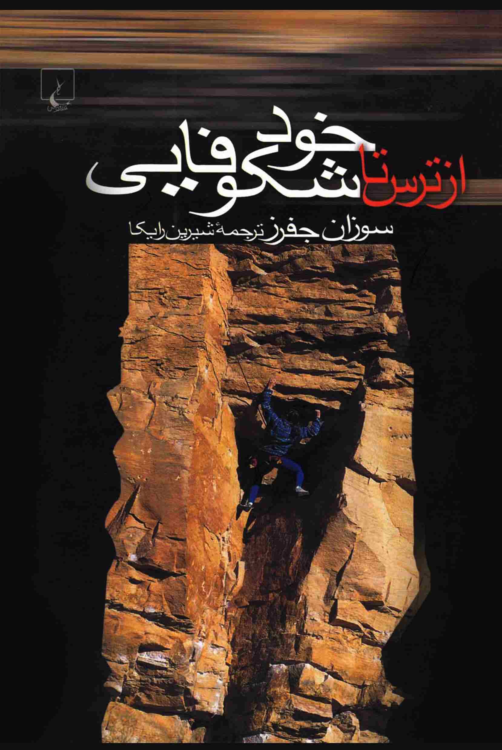 پایانه - از ترس تا خود شکوفایی