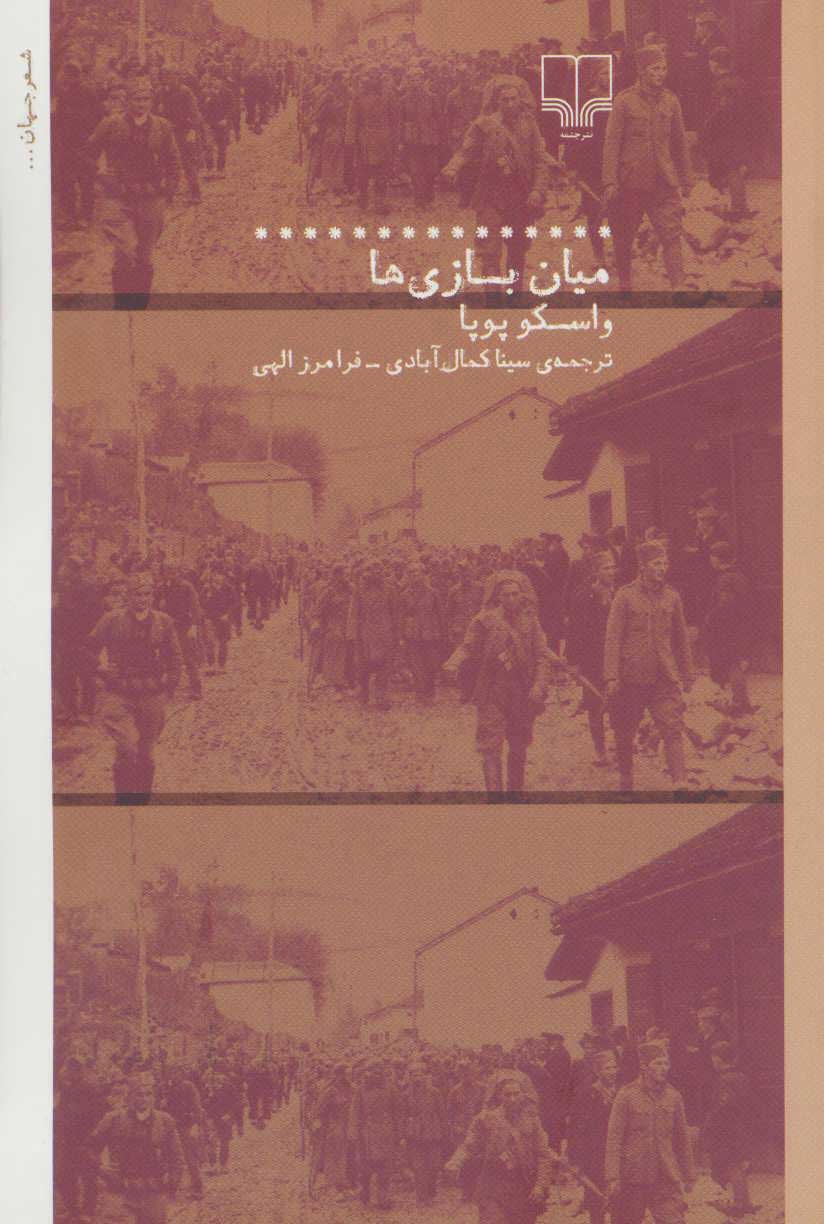 پایانه - میان بازی ها