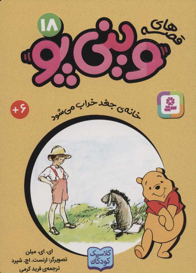 پایانه - قصه های وینی پو18