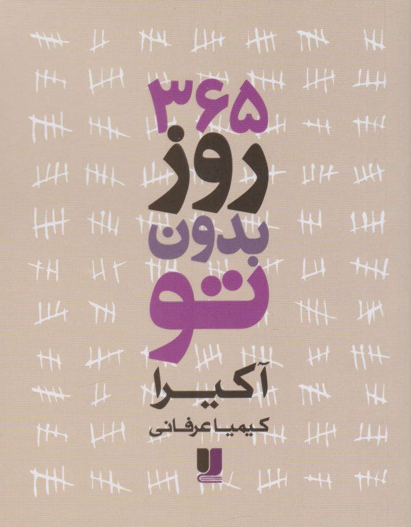 پایانه - 365 روز بدون تو