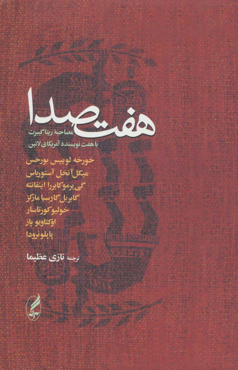 پایانه - هفت صدا