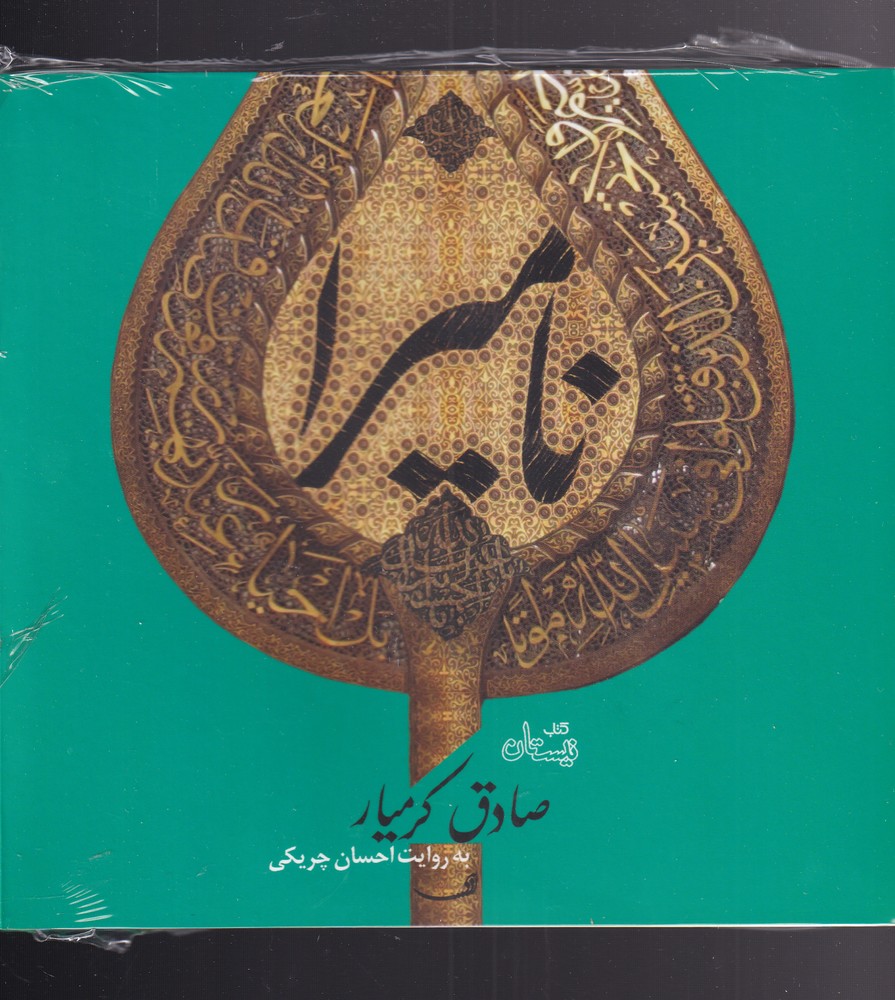 پایانه - نامیرا