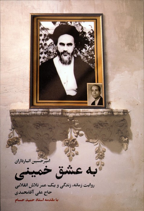 پایانه - به عشق خمینی