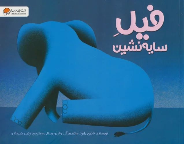 پایانه - فیل سایه نشین