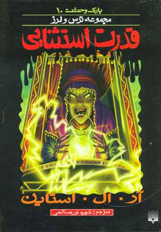 پایانه - قدرت استثنایی