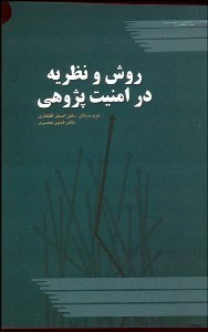 پایانه - روش و نظریه در امنیت پژوهی