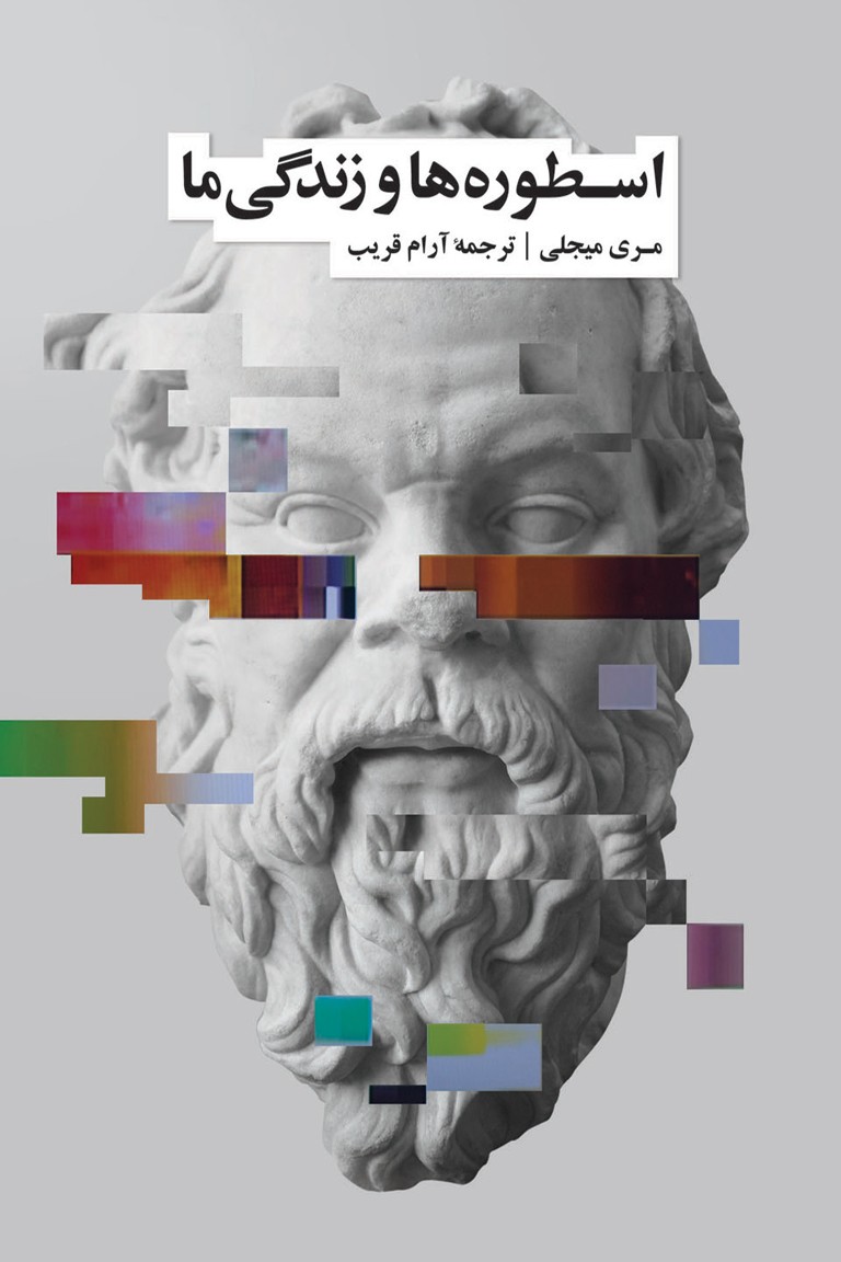 پایانه - اسطوره  ها و زندگی ما