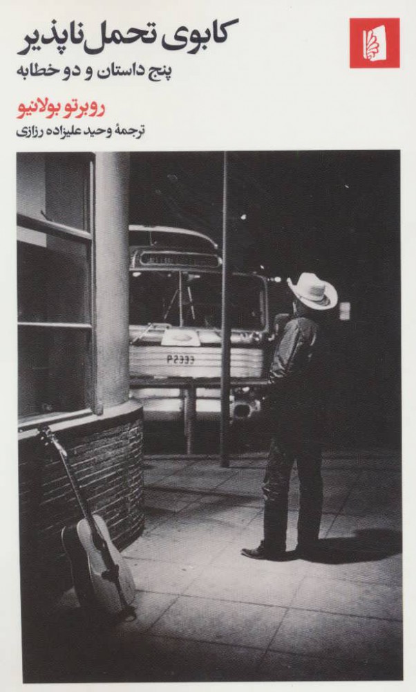 پایانه - کابوی تحمل ناپذیر