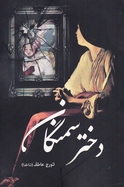 پایانه - دختر سمنگان