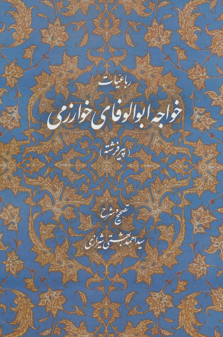 پایانه - رباعیات خواجه ابوالوفای خوارزمی