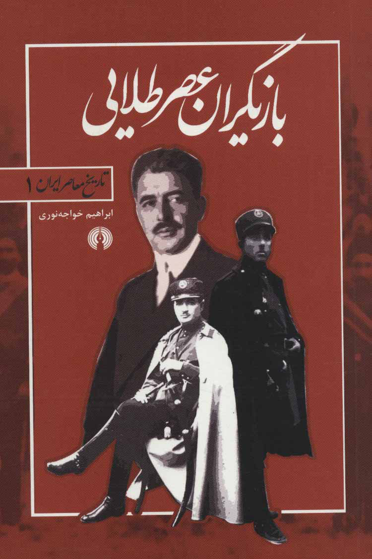 پایانه - بازیگران عصر طلایی