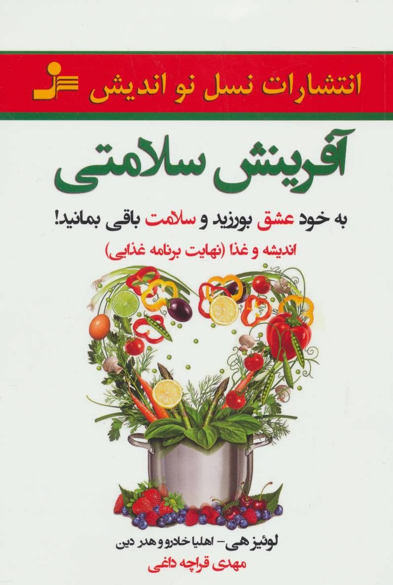 پایانه - آفرینش سلامتی