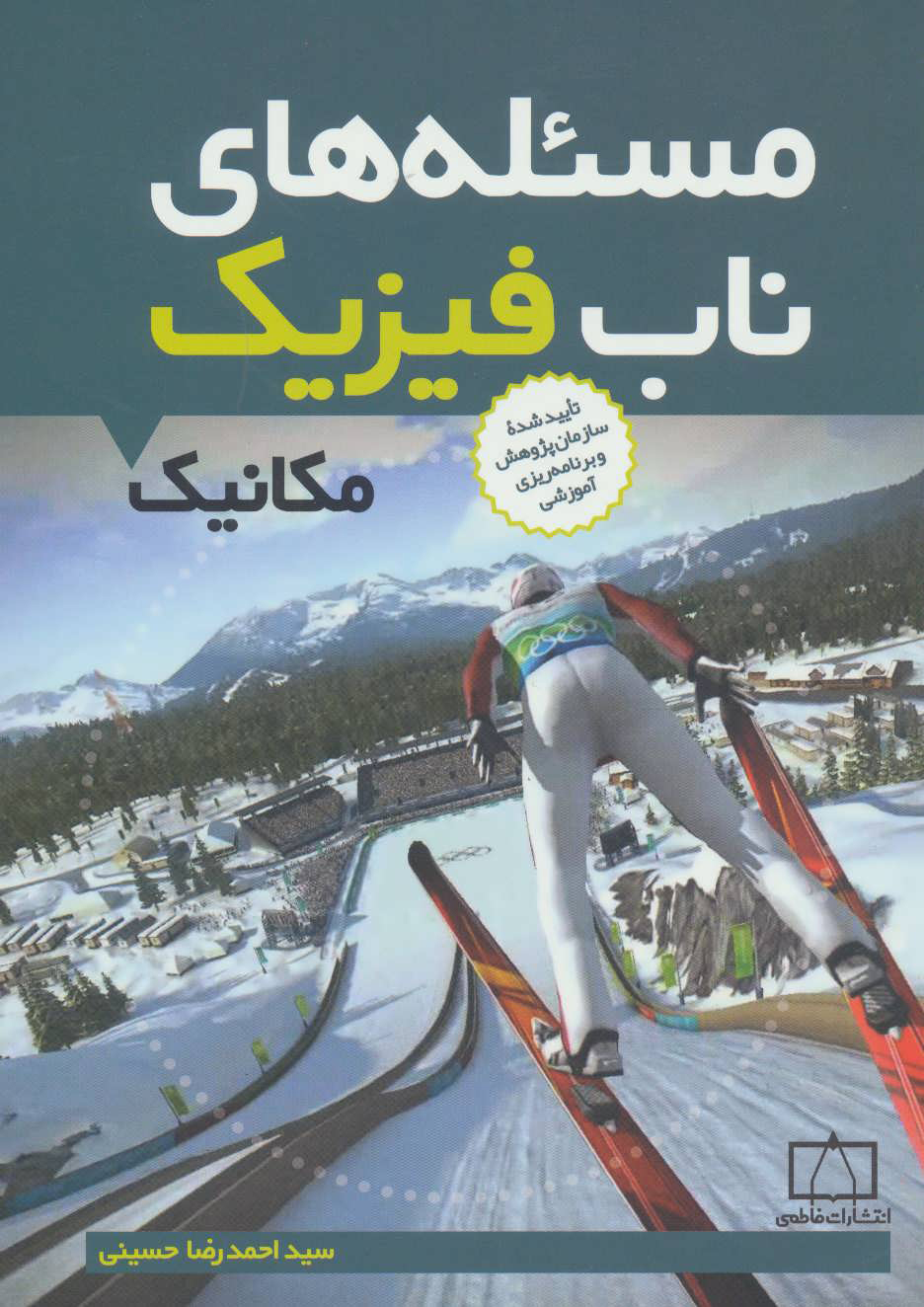 پایانه - مسئله های ناب فیزیک