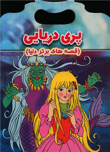 پایانه - پری دریایی