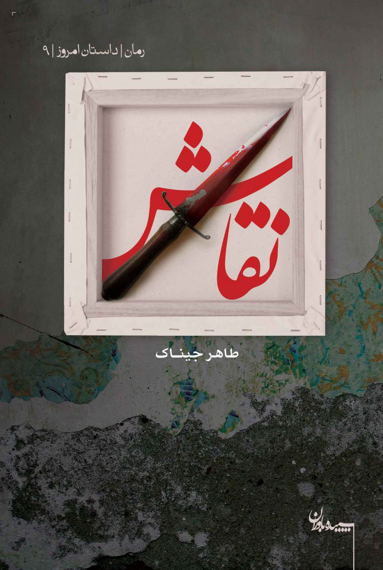 پایانه - نقاش