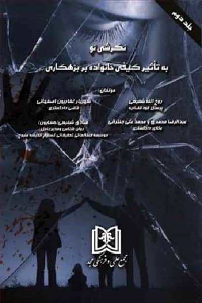 پایانه - نگرشی نو به تاثیر کیفی خانواده بر بزهکاری 2