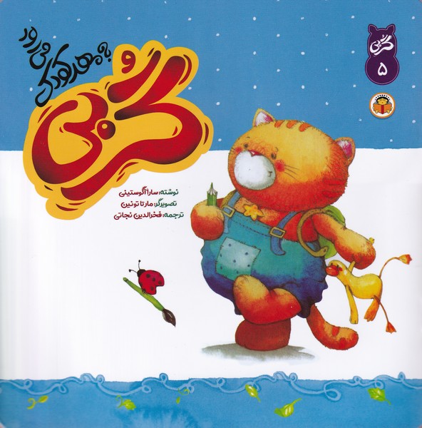 پایانه - گربی به مهدکودک می رود