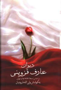 پایانه - دیوان عارف قزوینی