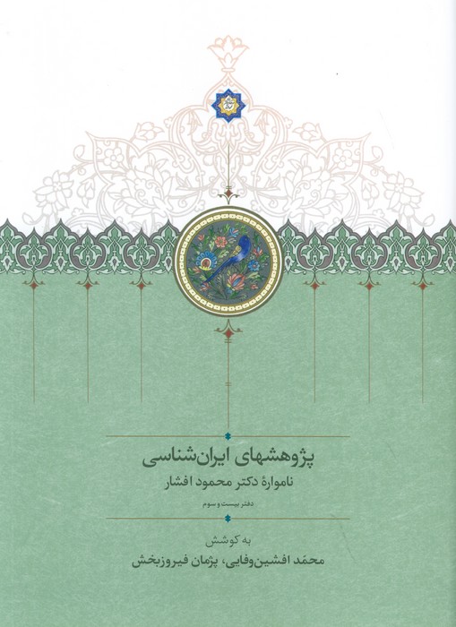 پایانه - پژوهشهای ایران شناسی: