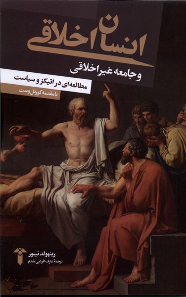 پایانه - انسان اخلاقی و جامعه غیر اخلاقی