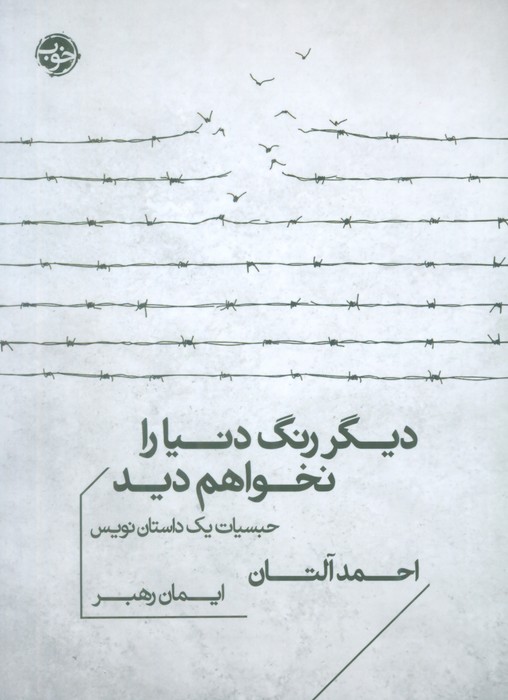 پایانه - دیگر رنگ دنیا را نخواهم دید