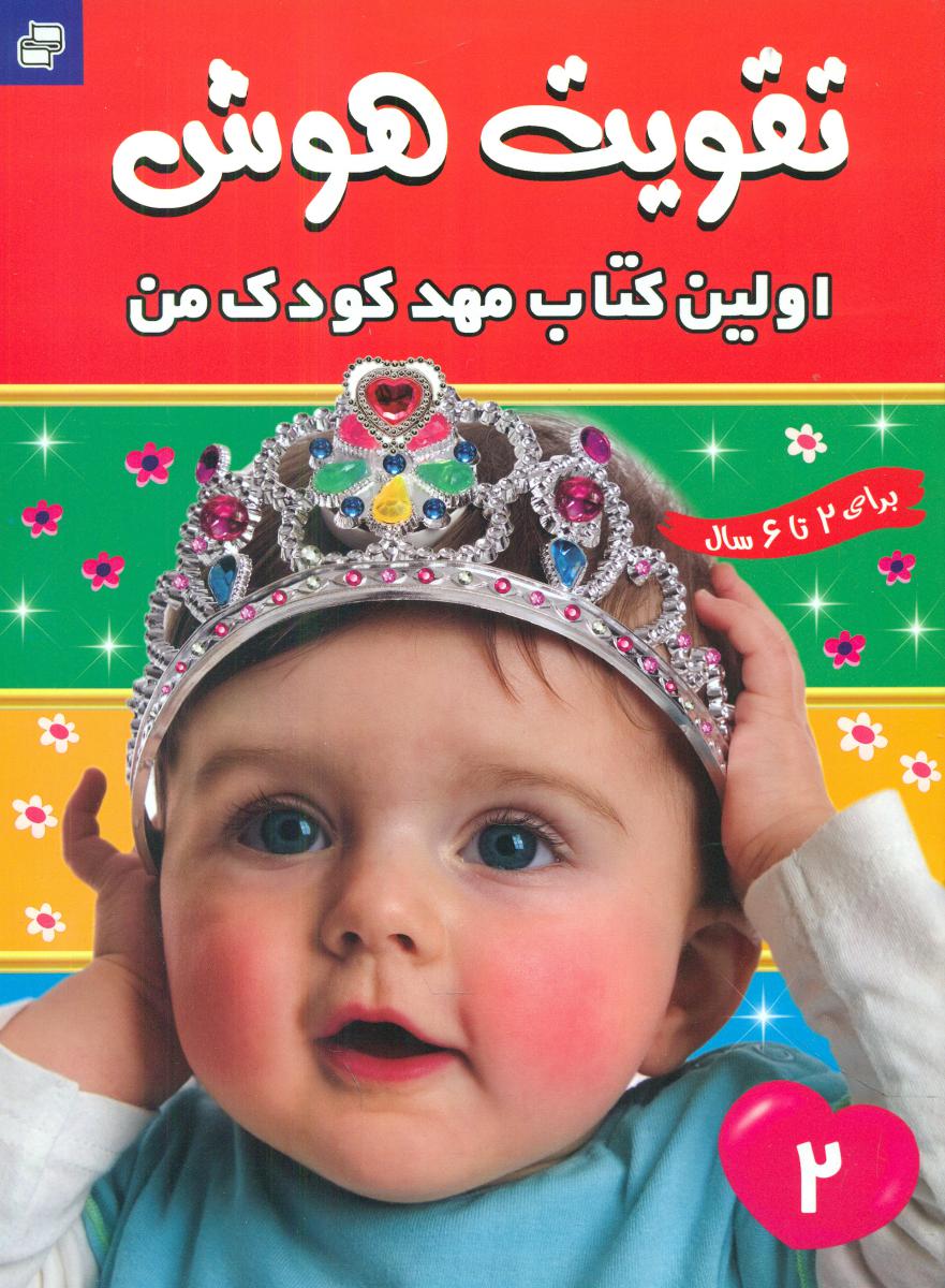 پایانه - تقویت هوش : اولین مهدکودک من 2