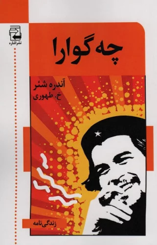 پایانه - چه گوارا