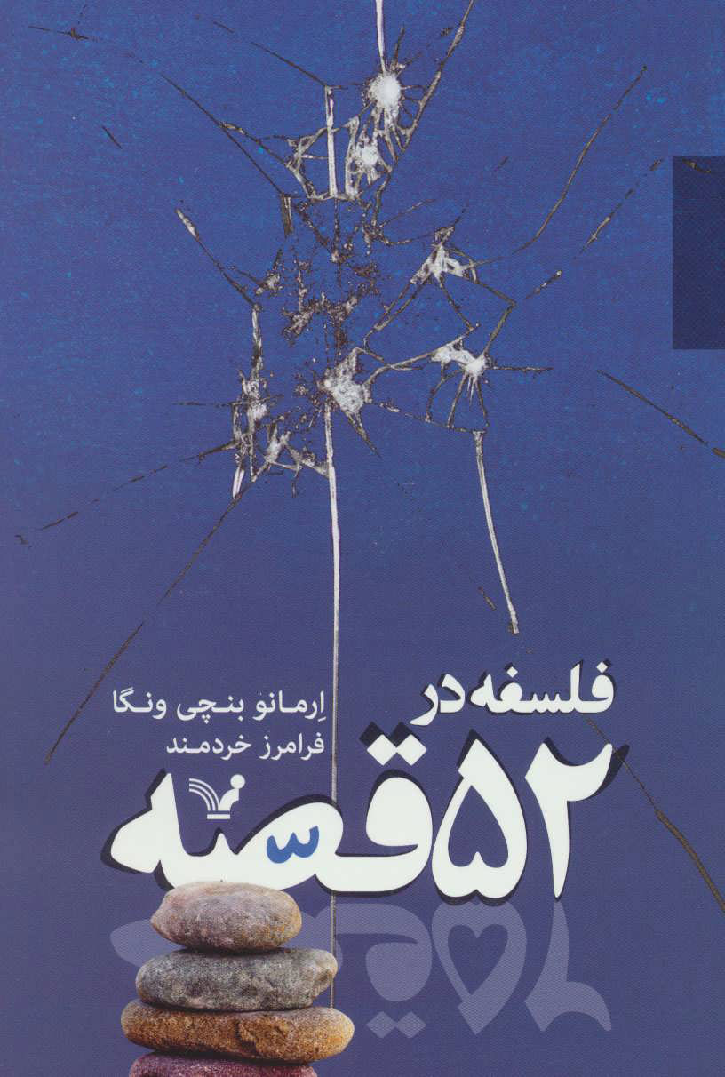 پایانه - فلسفه در 52 قصه