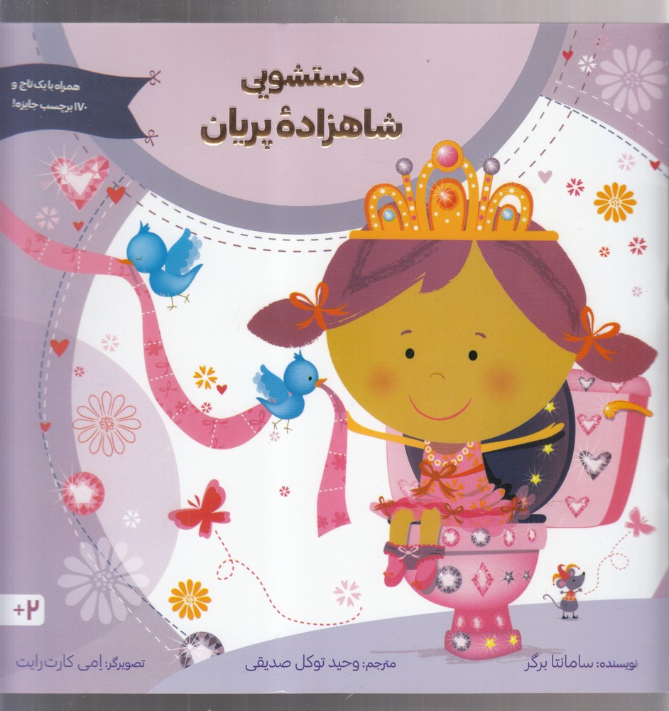 پایانه - دستشویی شاهزاده پریان