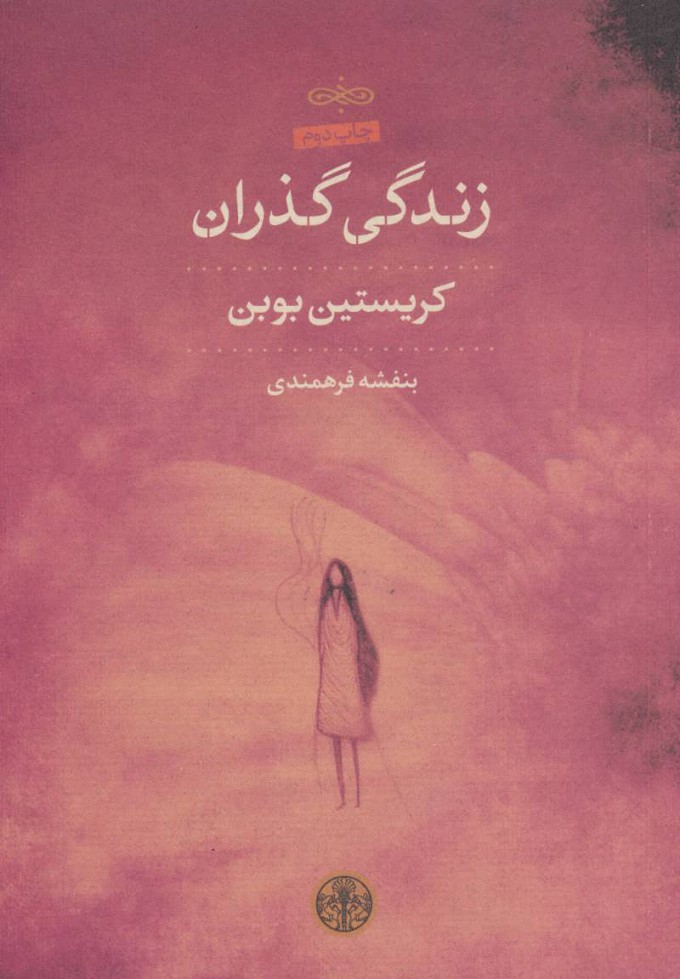 پایانه - زندگی گذران