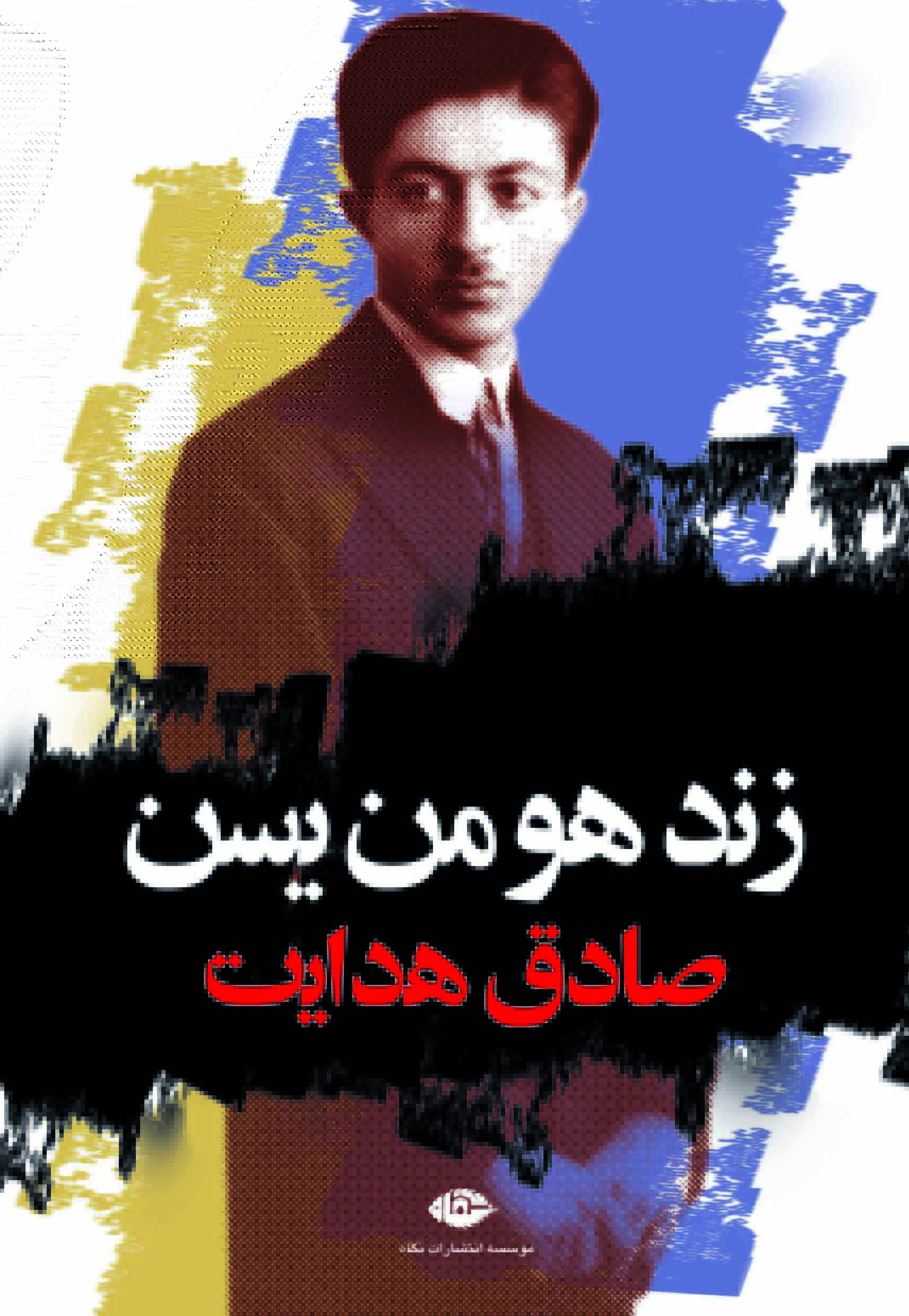 پایانه - زند هومن یسن