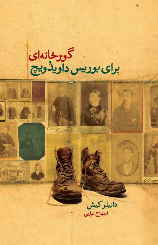 پایانه - گورخانه ای برای بوریس داویدویچ