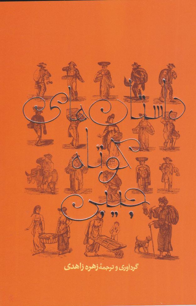 پایانه - داستان های کوتاه جیبی