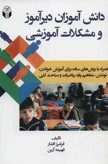 پایانه - دانش آموزان دیرآموز و مشکلات آموزشی