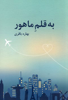 پایانه - به قلم ماهور