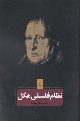 پایانه - نظام فلسفی هگل