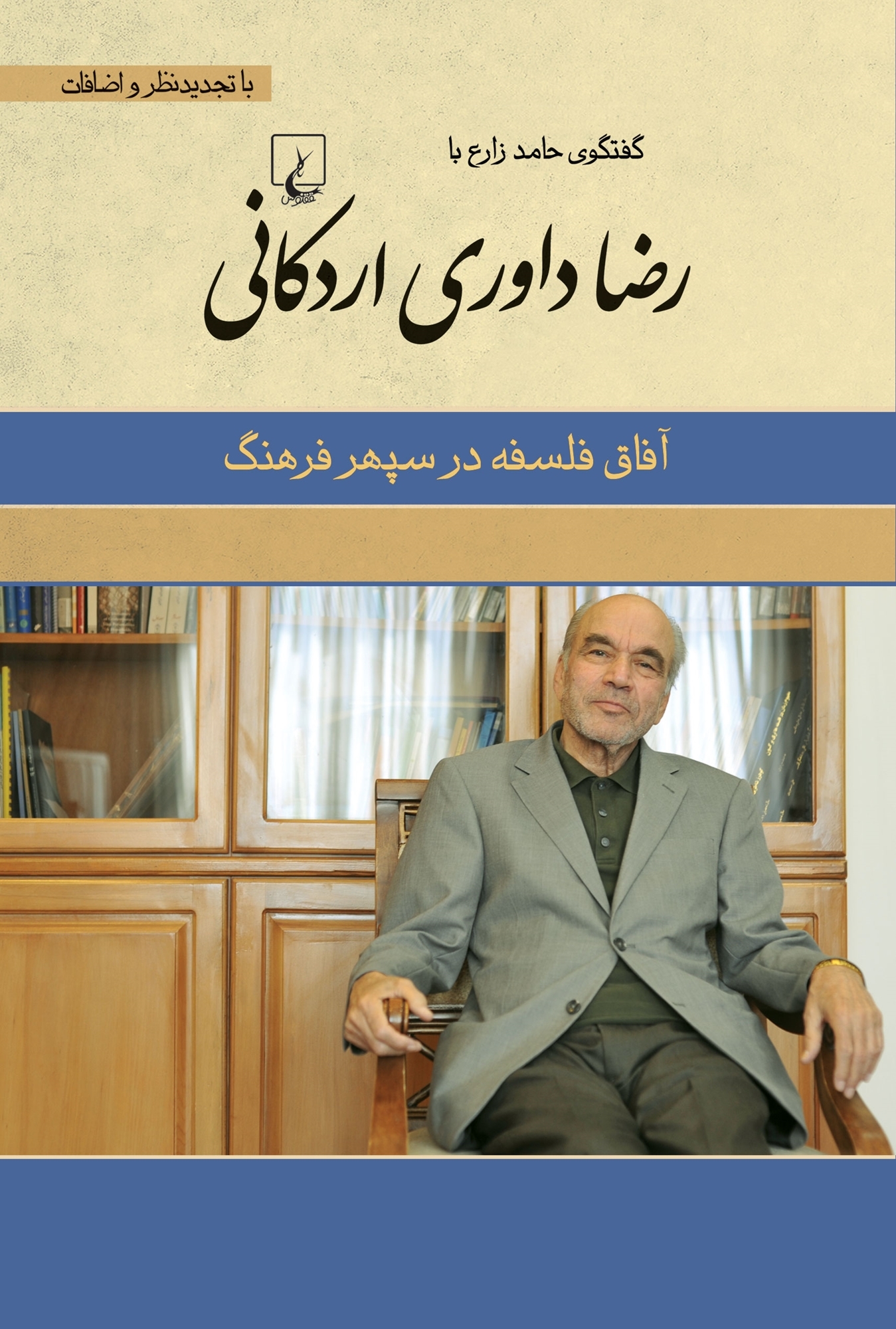 پایانه - رضا داوری اردکانی