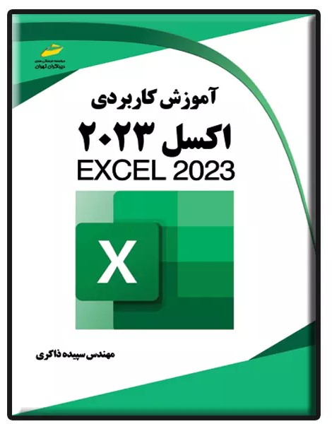 پایانه - آموزش کاربردی اکسل 2023