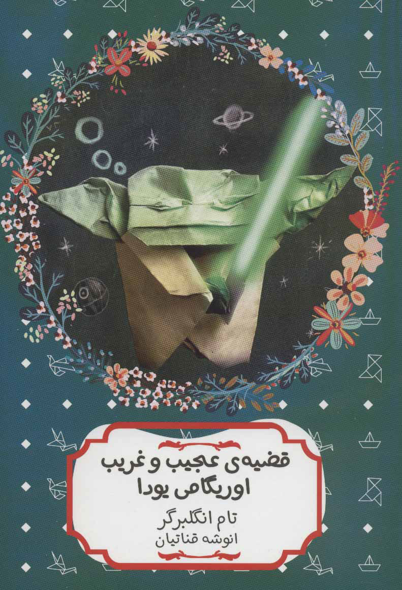 پایانه - قضیه ی عجیب و غریب اوریگامی یودا