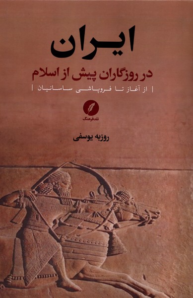 پایانه - ایران در روزگاران پیش از اسلام (1)