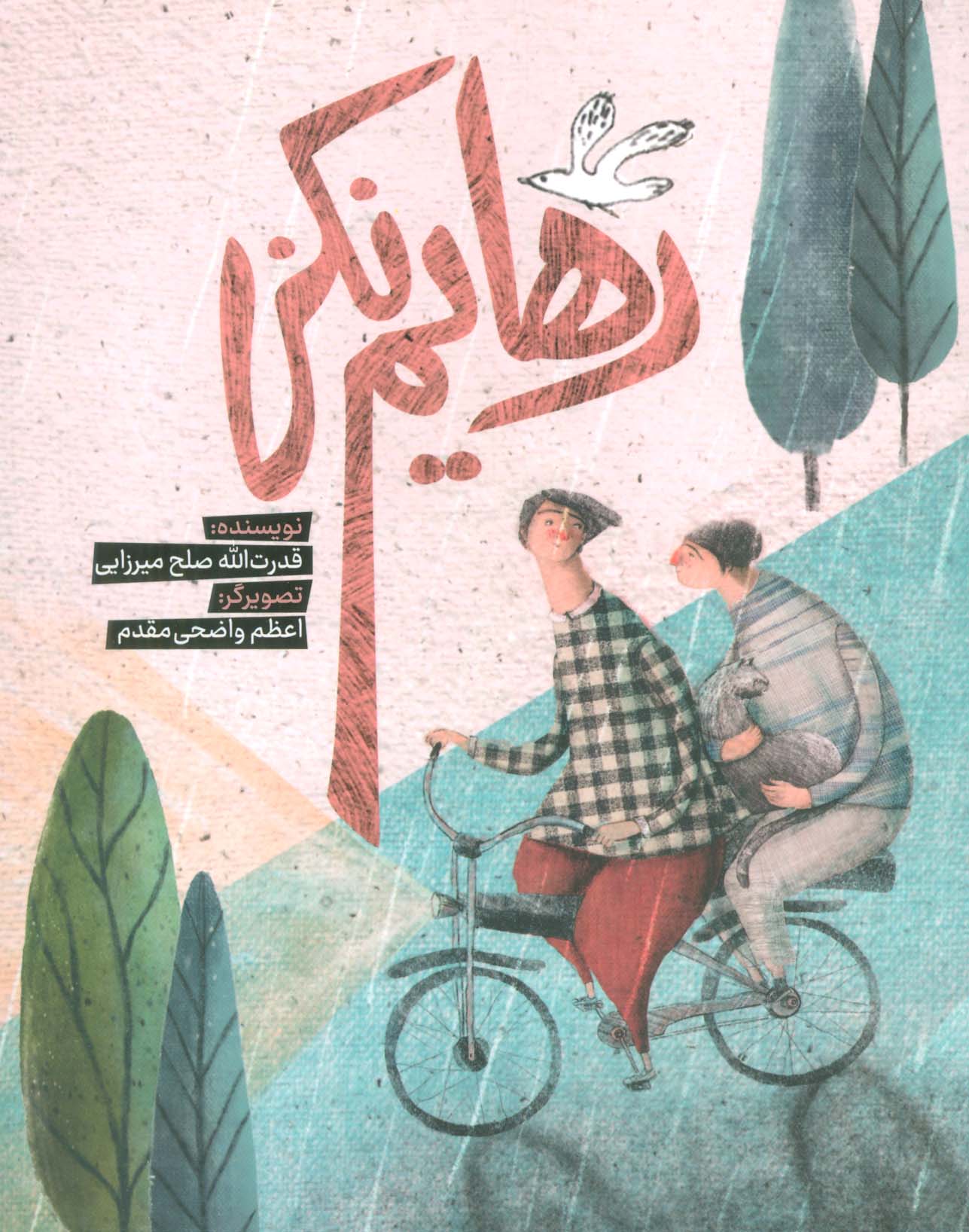 پایانه - رهایم نکن