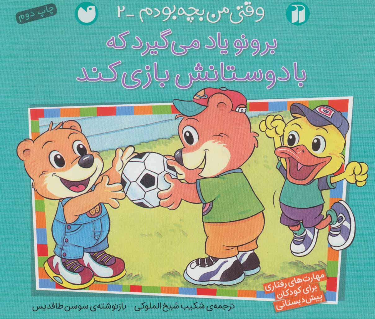 پایانه - برونو یاد می گیرد که با دوستانش بازی کند