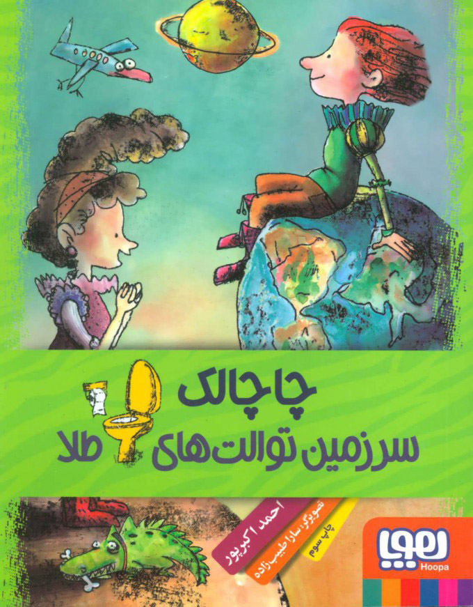 پایانه - چاچالک سرزمین توالت های طلا