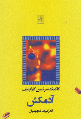 پایانه - آدمکش