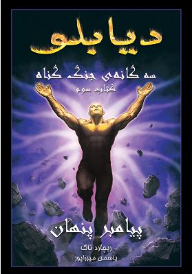 پایانه - دیابلو (جلد سوم)